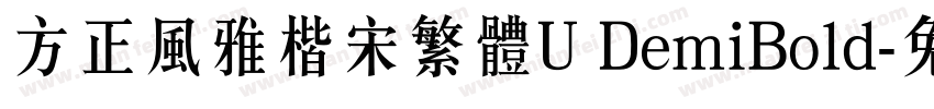 方正風雅楷宋繁體U DemiBold字体转换